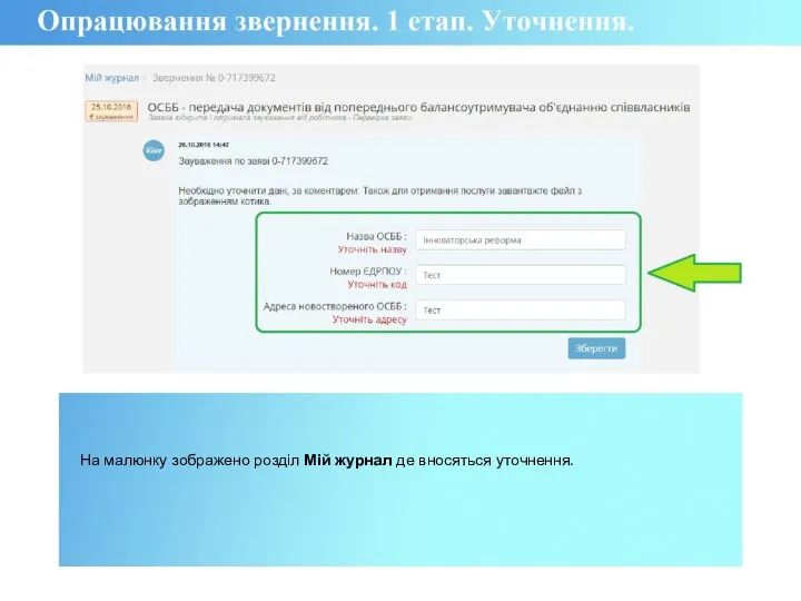 На малюнку зображено розділ Мій журнал де вносяться уточнення.