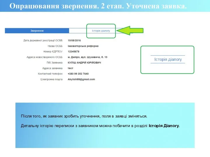 Після того, як заявник зробить уточнення, поля в заявці зміняться. Детальну