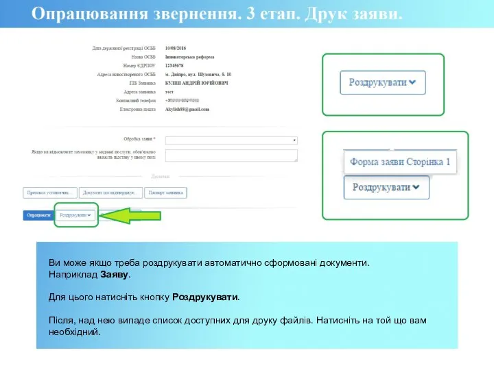 Ви може якщо треба роздрукувати автоматично сформовані документи. Наприклад Заяву. Для