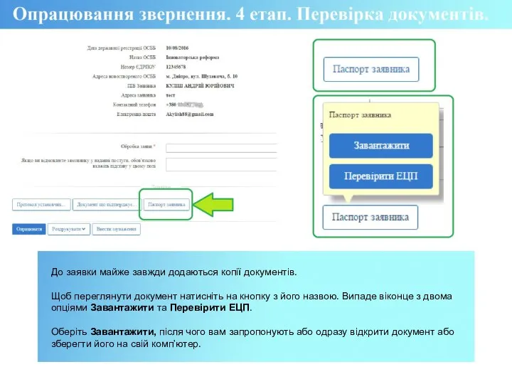 До заявки майже завжди додаються копії документів. Щоб переглянути документ натисніть