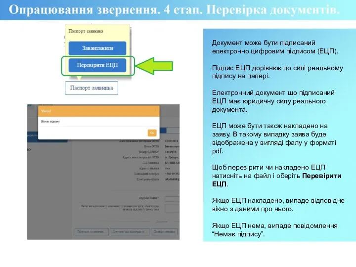 Документ може бути підписаний електронно цифровим підписом (ЕЦП). Підпис ЕЦП дорівнює