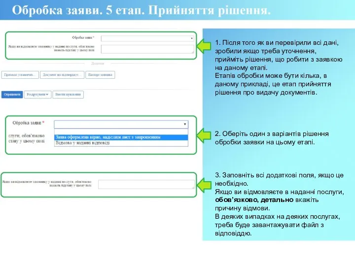 1. Після того як ви перевірили всі дані, зробили якщо треба