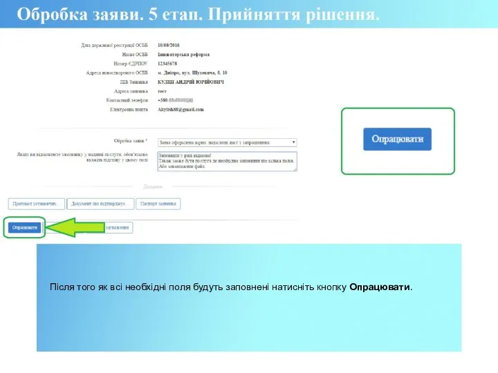 Після того як всі необхідні поля будуть заповнені натисніть кнопку Опрацювати.