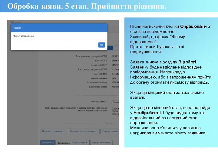 Після натискання кнопки Опрацювати з’явиться повідомлення. Зазвичай, це фраза “Форму відправлено”.