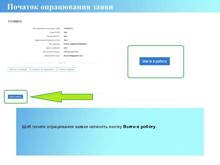 Щоб почати опрацювання заявки натисніть кнопку Взяти в роботу.