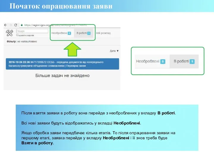 Після взяття заявки в роботу вона перейде з необроблених у вкладку