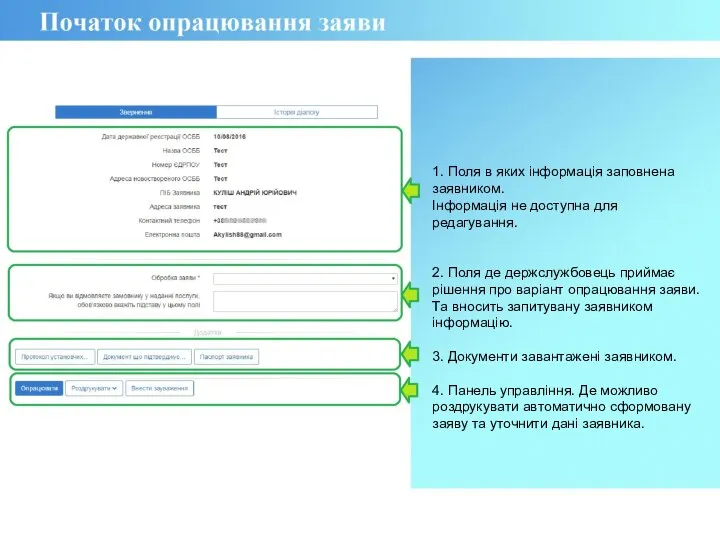 1. Поля в яких інформація заповнена заявником. Інформація не доступна для