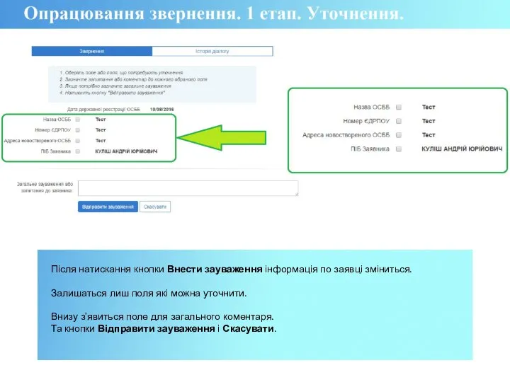 Після натискання кнопки Внести зауваження інформація по заявці зміниться. Залишаться лиш