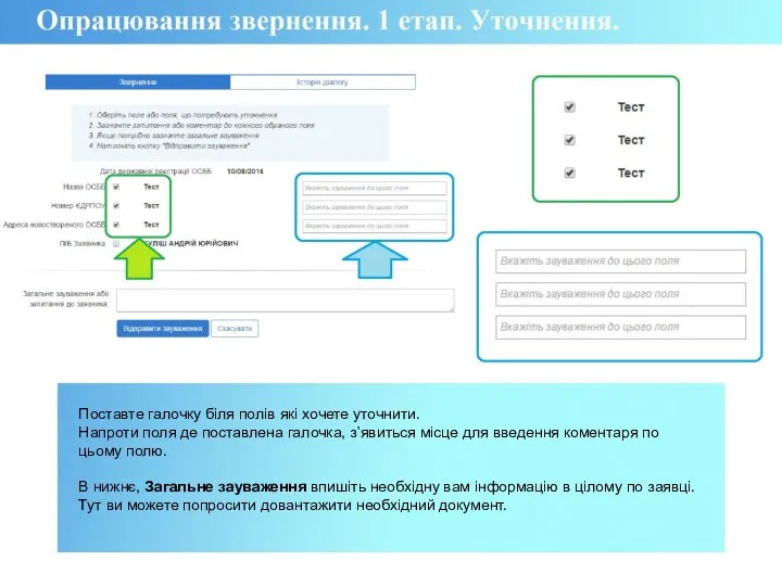 Поставте галочку біля полів які хочете уточнити. Напроти поля де поставлена