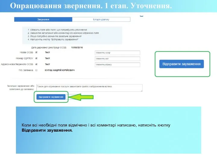 Коли всі необхідні поля відмічено і всі коментарі написано, натисніть кнопку Відправити зауваження.