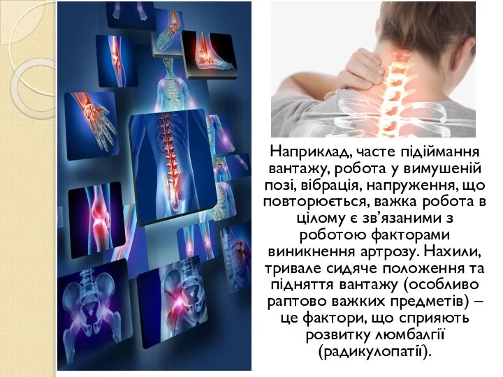 Наприклад, часте підіймання вантажу, робота у вимушеній позі, вібрація, напруження, що