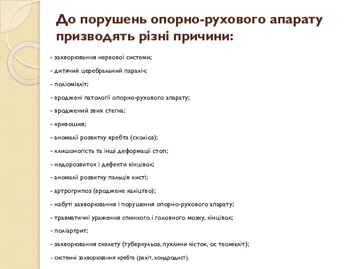 До порушень опорно-рухового апарату призводять різні причини: - захворювання нервової системи;