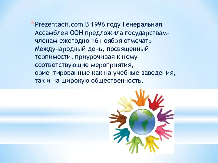 Prezentacii.com В 1996 году Генеральная Ассамблея ООН предложила государствам-членам ежегодно 16
