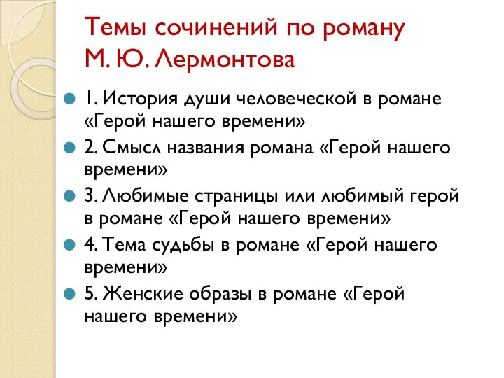 Темы сочинений по роману М. Ю. Лермонтова 1. История души человеческой