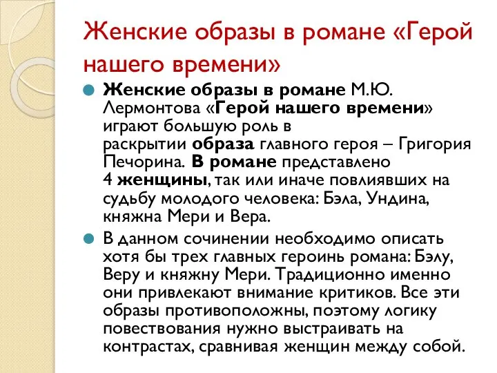 Женские образы в романе «Герой нашего времени» Женские образы в романе