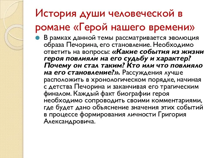 История души человеческой в романе «Герой нашего времени» В рамках данной