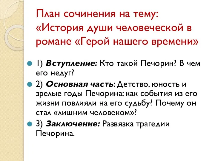 План сочинения на тему: «История души человеческой в романе «Герой нашего