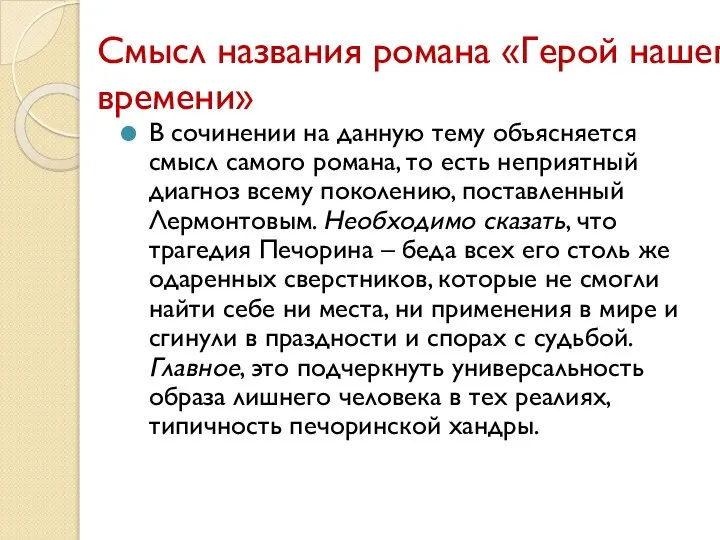 Смысл названия романа «Герой нашего времени» В сочинении на данную тему