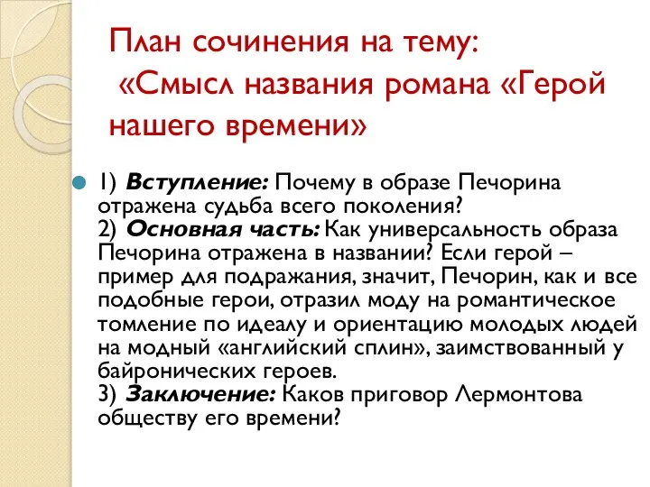 План сочинения на тему: «Смысл названия романа «Герой нашего времени» 1)