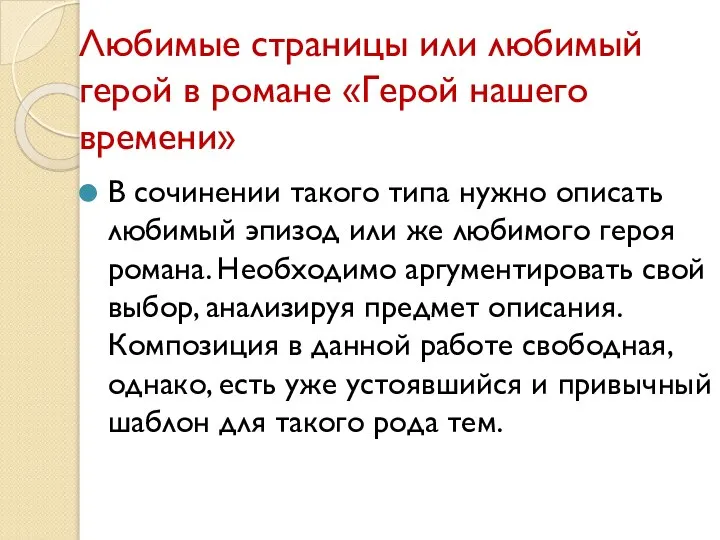 Любимые страницы или любимый герой в романе «Герой нашего времени» В