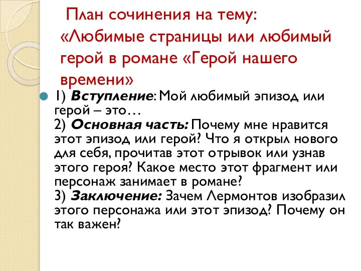 План сочинения на тему: «Любимые страницы или любимый герой в романе