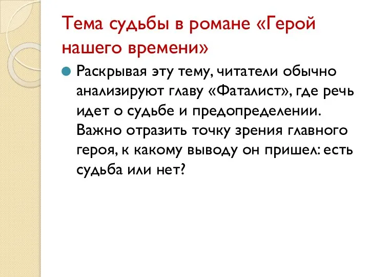 Тема судьбы в романе «Герой нашего времени» Раскрывая эту тему, читатели