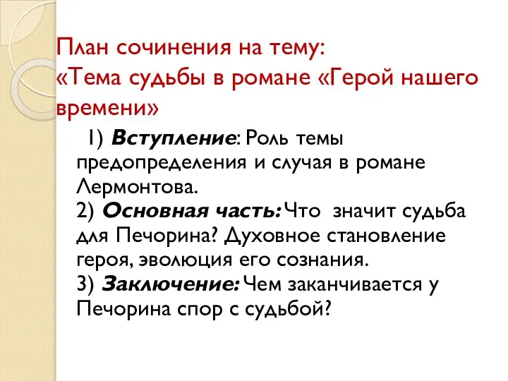 План сочинения на тему: «Тема судьбы в романе «Герой нашего времени»