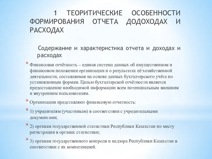 1 ТЕОРИТИЧЕСКИЕ ОСОБЕННОСТИ ФОРМИРОВАНИЯ ОТЧЕТА ДОДОХОДАХ И РАСХОДАХ Содержание и характеристика