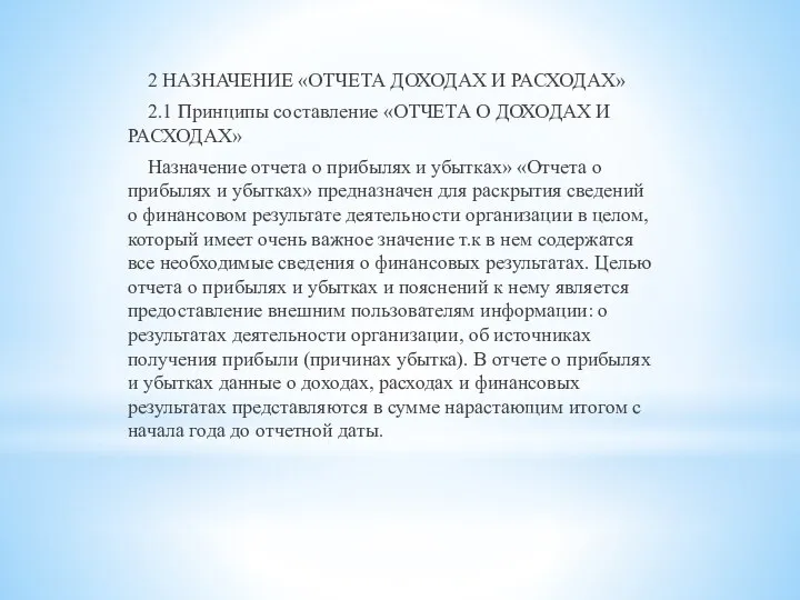 2 НАЗНАЧЕНИЕ «ОТЧЕТА ДОХОДАХ И РАСХОДАХ» 2.1 Принципы составление «ОТЧЕТА О