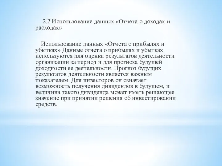 2.2 Использование данных «Отчета о доходах и расходах» Использование данных «Отчета