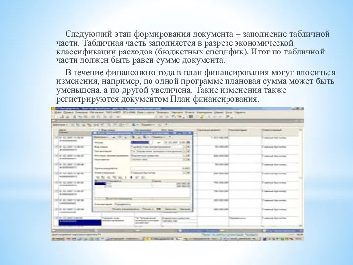 Следующий этап формирования документа – заполнение табличной части. Табличная часть заполняется