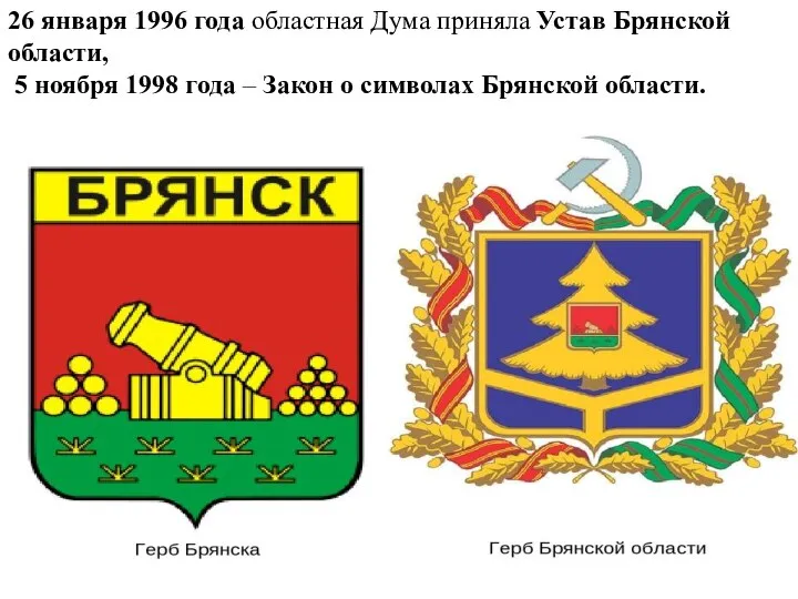 26 января 1996 года областная Дума приняла Устав Брянской области, 5