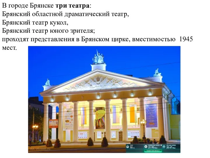 В городе Брянске три театра: Брянский областной драматический театр, Брянский театр