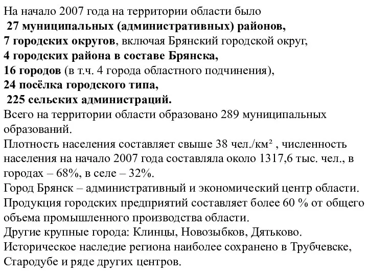 На начало 2007 года на территории области было 27 муниципальных (административных)