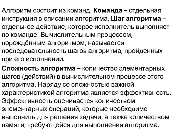 Алгоритм состоит из команд. Команда – отдельная инструкция в описании алгоритма.