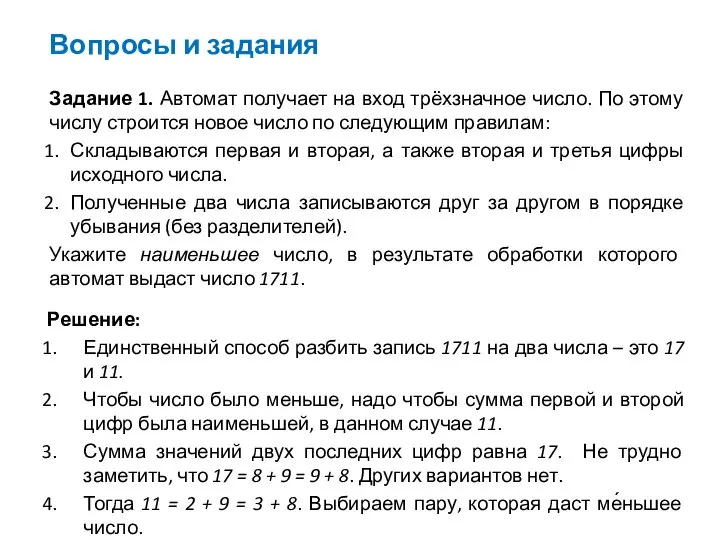 Вопросы и задания Задание 1. Автомат получает на вход трёхзначное число.