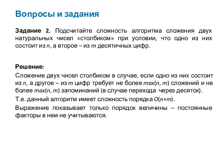 Вопросы и задания Задание 2. Подсчитайте сложность алгоритма сложения двух натуральных