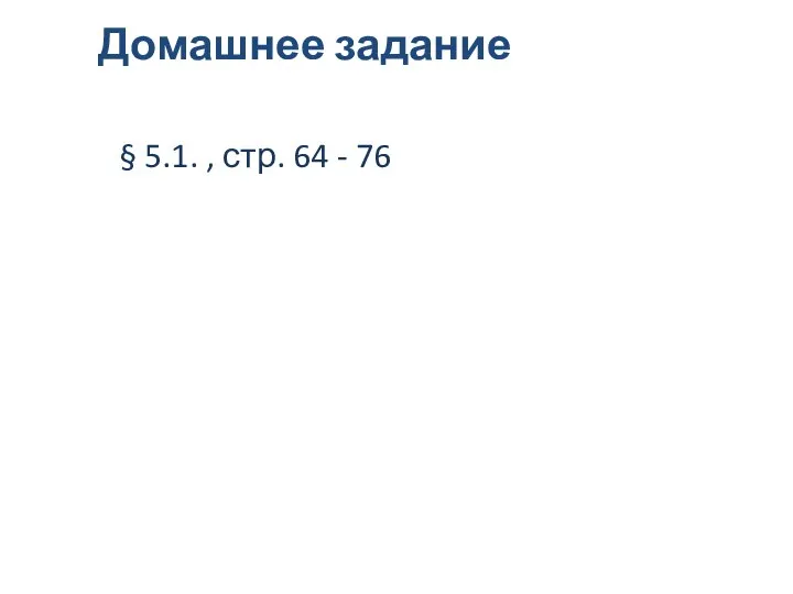 Домашнее задание § 5.1. , стр. 64 - 76