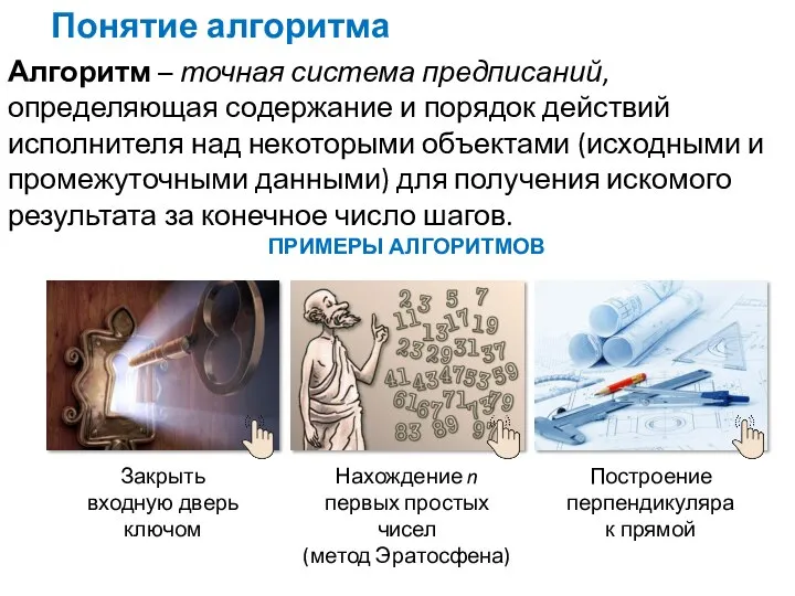 Понятие алгоритма Алгоритм – точная система предписаний, определяющая содержание и порядок