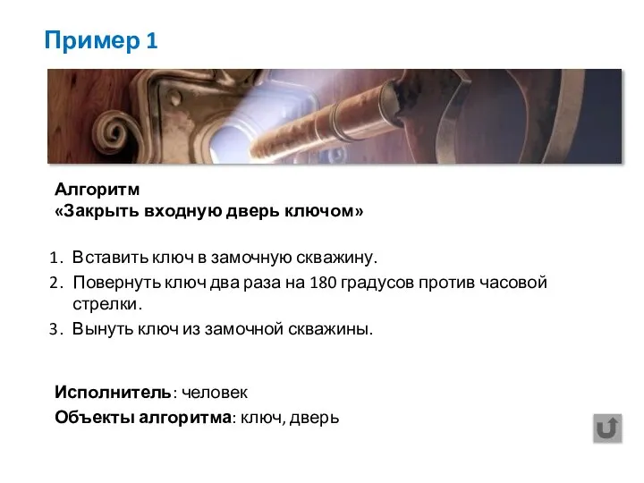 Пример 1 Исполнитель: человек Объекты алгоритма: ключ, дверь Алгоритм «Закрыть входную