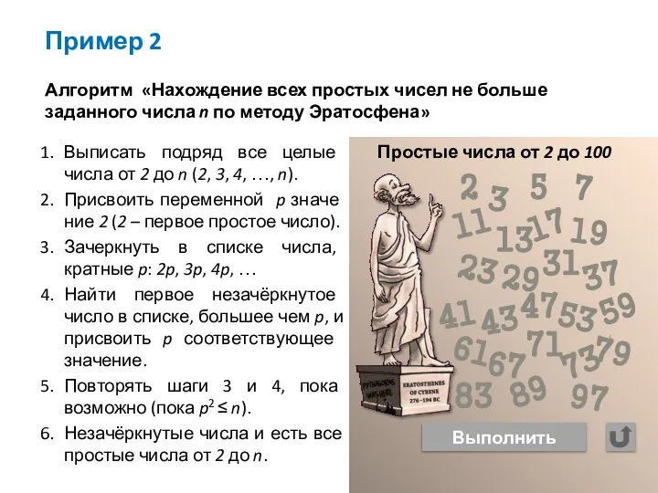 Пример 2 Алгоритм «Нахождение всех простых чисел не больше заданного числа