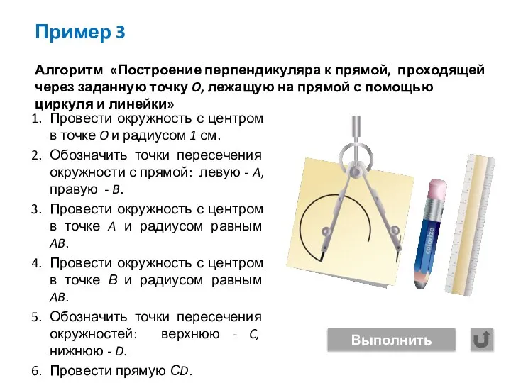 Пример 3 Алгоритм «Построение перпендикуляра к прямой, проходящей через заданную точку