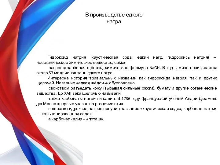 В производстве едкого натра Гидроксид натрия (каустическая сода, едкий натр, гидроокись