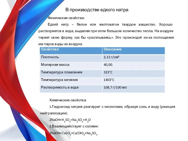 В производстве едкого натра Физические свойства: Едкий натр – белое или