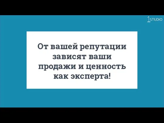 От вашей репутации зависят ваши продажи и ценность как эксперта!