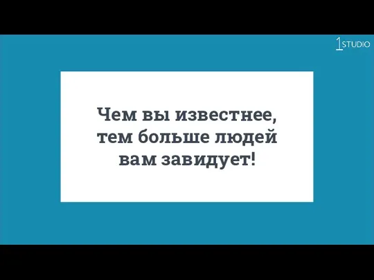 Чем вы известнее, тем больше людей вам завидует!