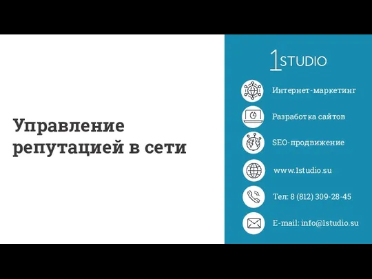 Управление репутацией в сети Интернет-маркетинг Разработка сайтов SEO-продвижение Тел: 8 (812) 309-28-45 E-mail: info@1studio.su www.1studio.su