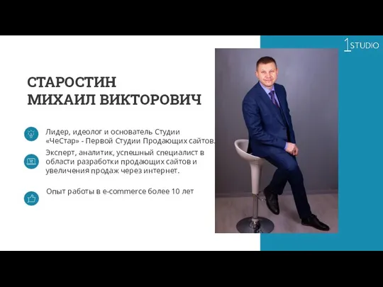 СТАРОСТИН МИХАИЛ ВИКТОРОВИЧ Лидер, идеолог и основатель Студии «ЧеСтар» - Первой