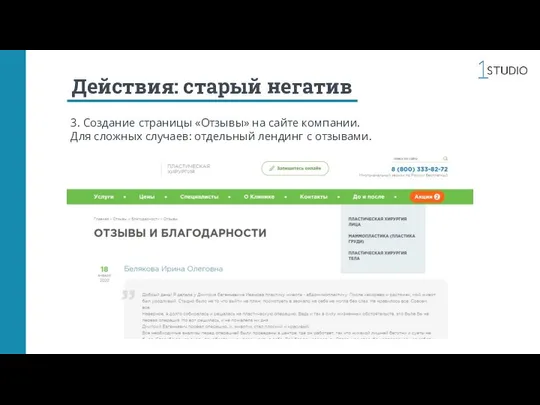 Действия: старый негатив 3. Создание страницы «Отзывы» на сайте компании. Для