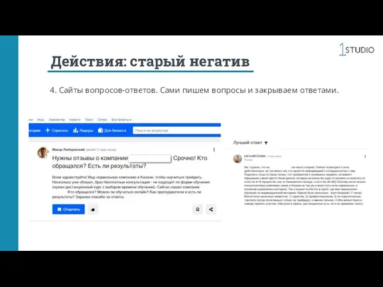 Действия: старый негатив 4. Сайты вопросов-ответов. Сами пишем вопросы и закрываем ответами.